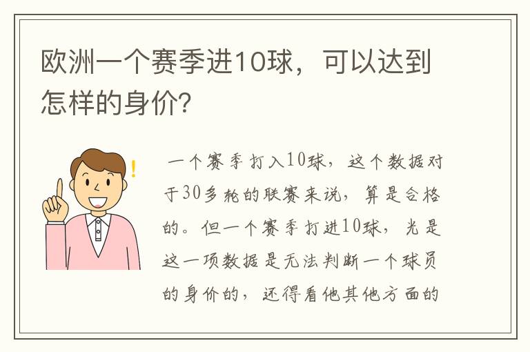 欧洲一个赛季进10球，可以达到怎样的身价？
