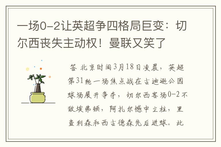 一场0-2让英超争四格局巨变:切尔西丧失主动权!曼联又笑了