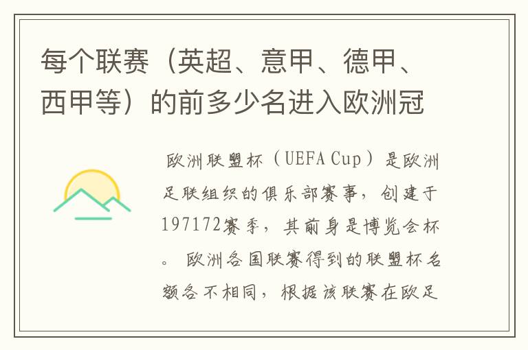 每个联赛(英超、意甲、德甲、西甲等)的前多少名进入欧洲冠军杯?多少名进入欧洲联盟杯?