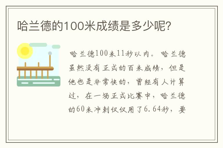 哈兰德的100米成绩是多少呢?