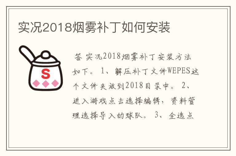 实况2018烟雾补丁如何安装