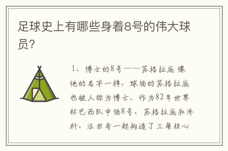 足球史上有哪些身着8号的伟大球员?