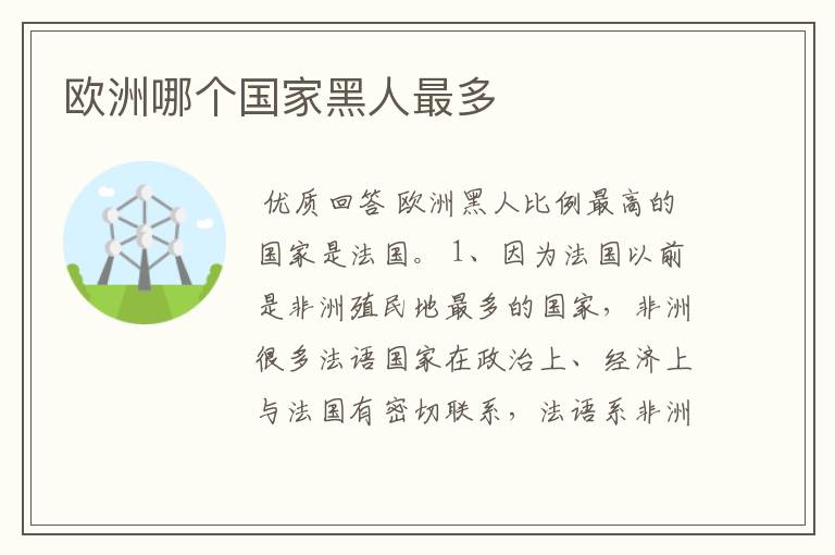 欧洲哪个国家黑人最多