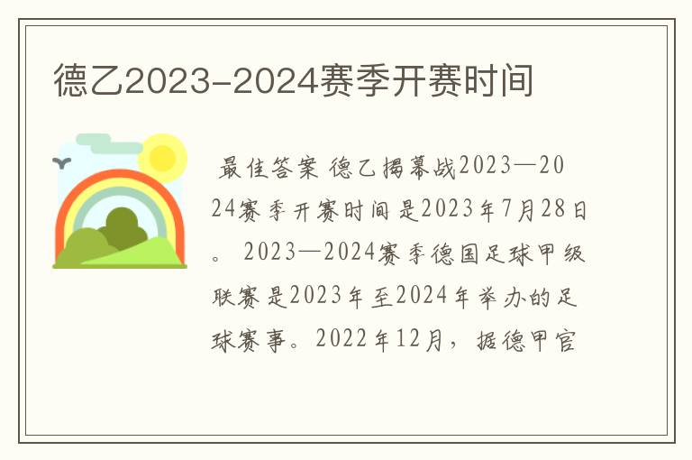 德乙2023-2024赛季开赛时间