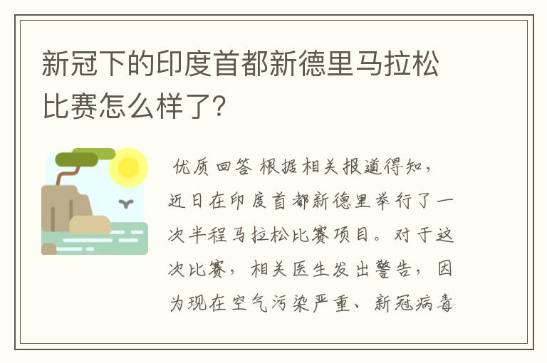 新冠下的印度首都新德里马拉松比赛怎么样了？