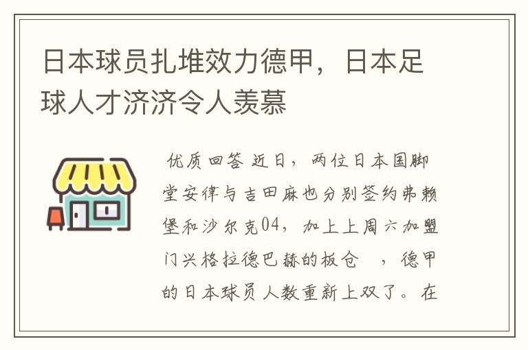 日本球员扎堆效力德甲,日本足球人才济济令人羡慕