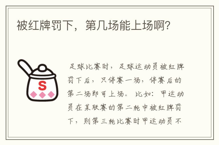 被红牌罚下,第几场能上场啊?