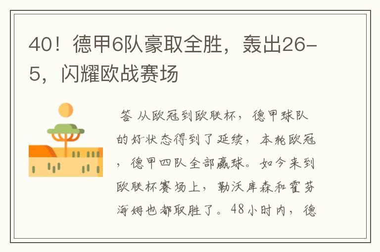40!德甲6队豪取全胜,轰出26-5,闪耀欧战赛场