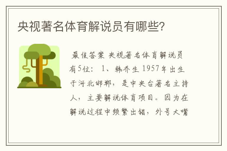 央视著名体育解说员有哪些?