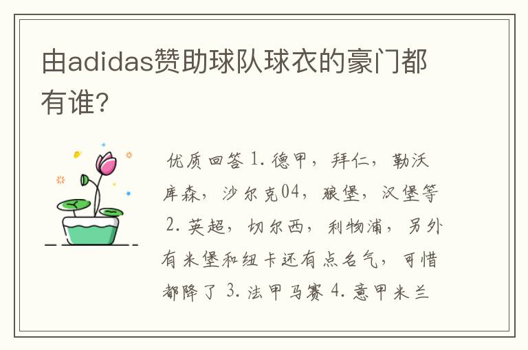 由adidas赞助球队球衣的豪门都有谁?