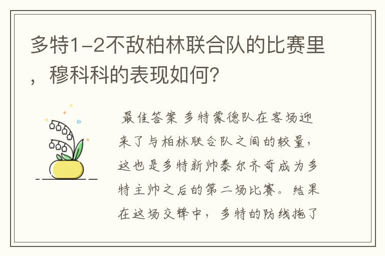 多特1-2不敌柏林联合队的比赛里,穆科科的表现如何?