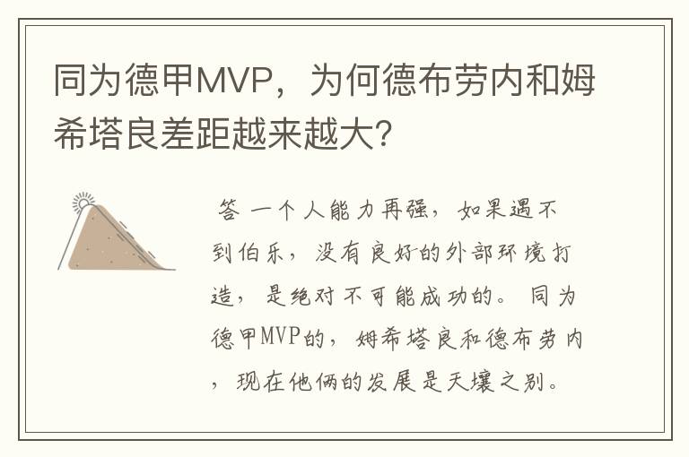 同为德甲MVP,为何德布劳内和姆希塔良差距越来越大?