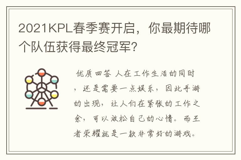 2021KPL春季赛开启,你最期待哪个队伍获得最终冠军?
