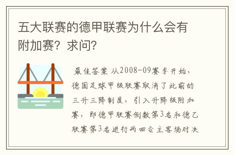 五大联赛的德甲联赛为什么会有附加赛?求问?