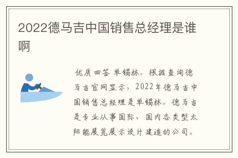 2022德马吉中国销售总经理是谁啊