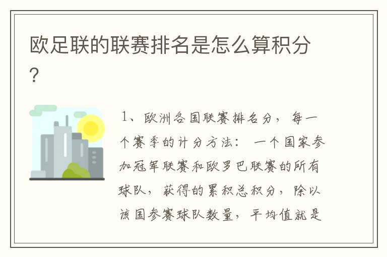 欧足联的联赛排名是怎么算积分?