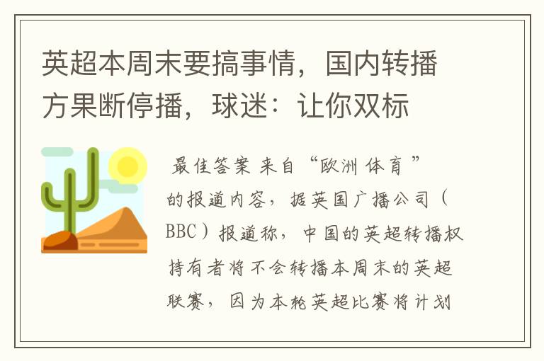英超本周末要搞事情,国内转播方果断停播,球迷:让你双标