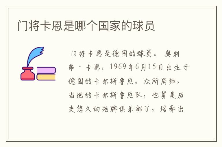 门将卡恩是哪个国家的球员