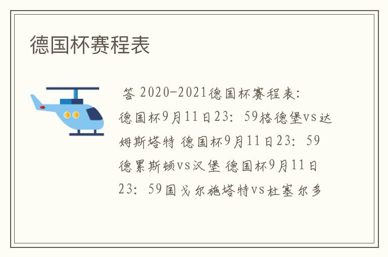 德国杯赛程表
