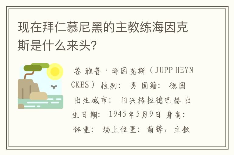 现在拜仁慕尼黑的主教练海因克斯是什么来头?