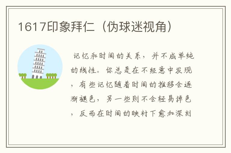1617印象拜仁(伪球迷视角)