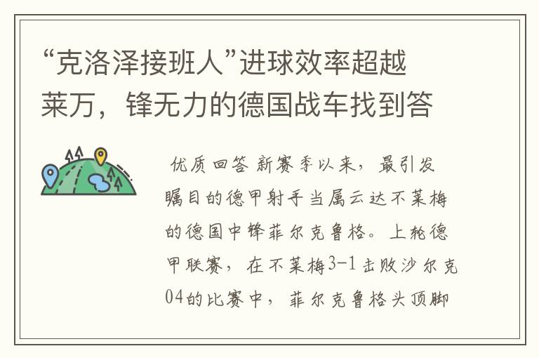 “克洛泽接班人”进球效率超越莱万,锋无力的德国战车找到答案?