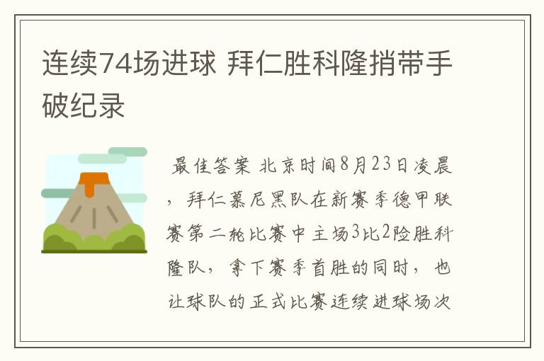 连续74场进球 拜仁胜科隆捎带手破纪录