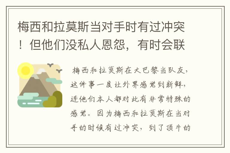 梅西和拉莫斯当对手时有过冲突!但他们没私人恩怨,有时会联系