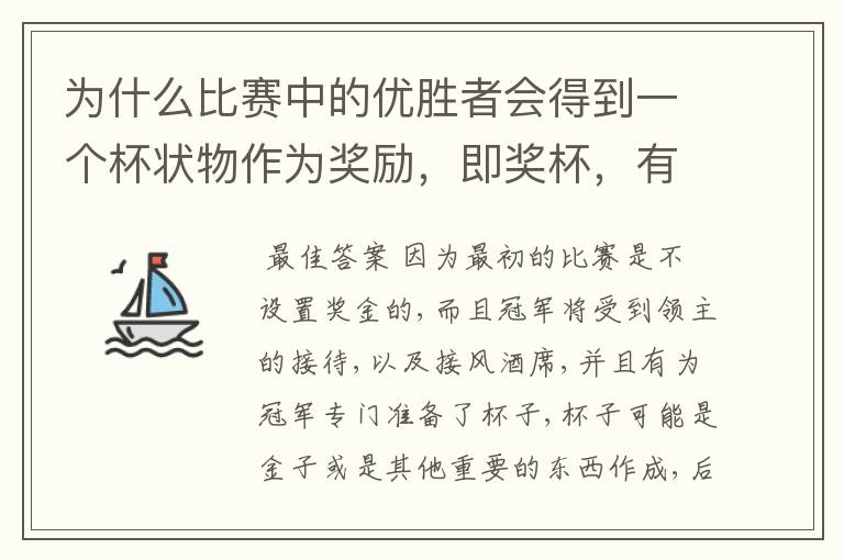 为什么比赛中的优胜者会得到一个杯状物作为奖励,即奖杯,有什么来历吗?