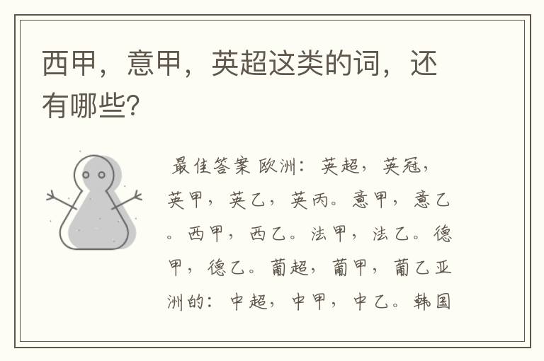 西甲,意甲,英超这类的词,还有哪些?