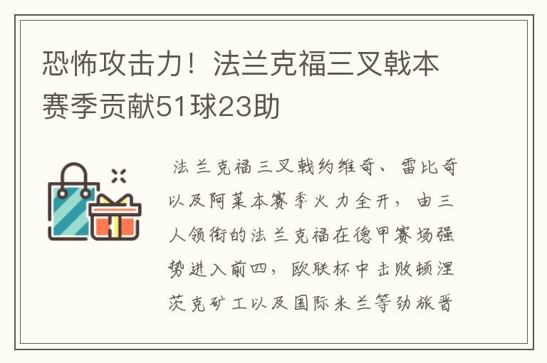恐怖攻击力!法兰克福三叉戟本赛季贡献51球23助