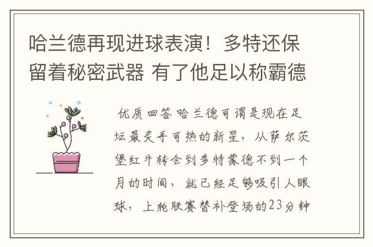 哈兰德再现进球表演！多特还保留着秘密武器 有了他足以称霸德甲