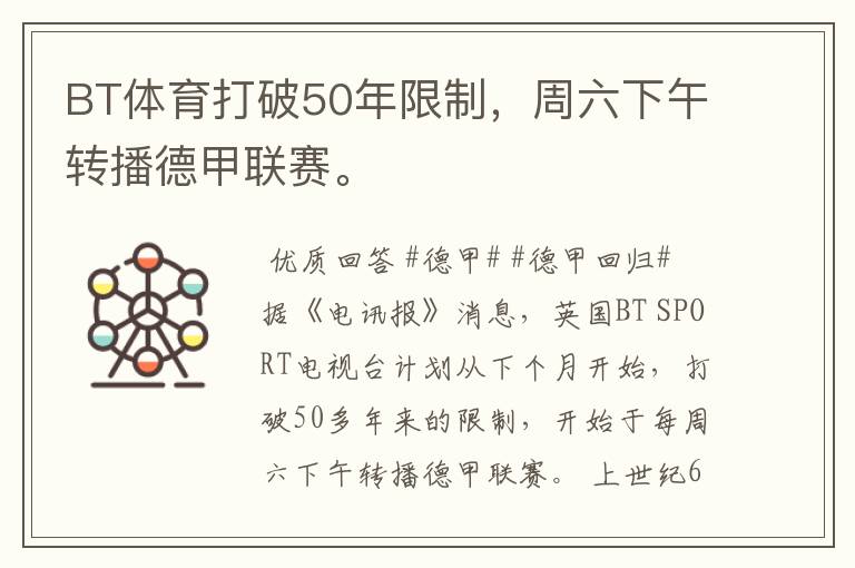 BT体育打破50年限制,周六下午转播德甲联赛。