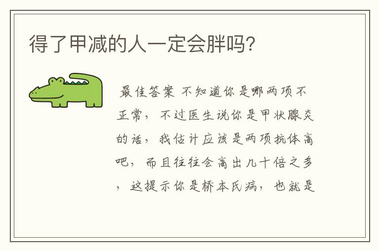 得了甲减的人一定会胖吗?