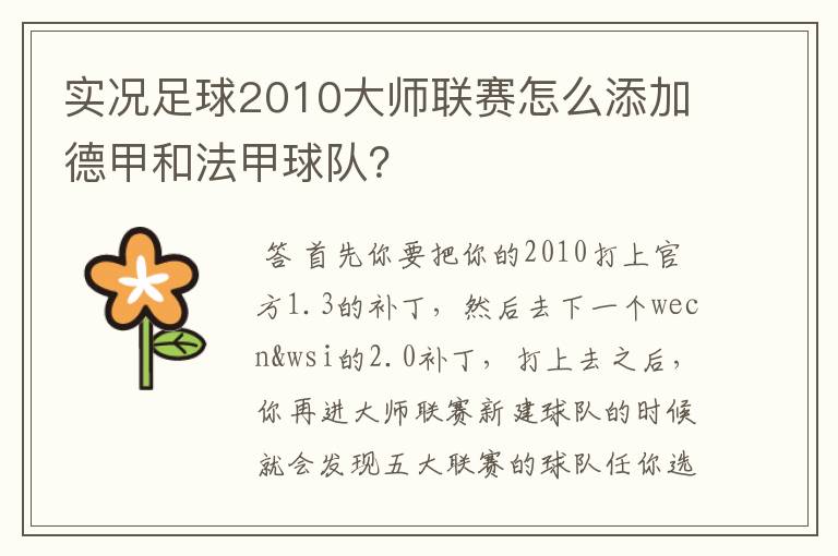 实况足球2010大师联赛怎么添加德甲和法甲球队?