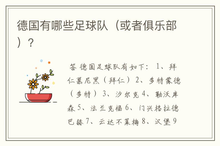 德国有哪些足球队(或者俱乐部)?
