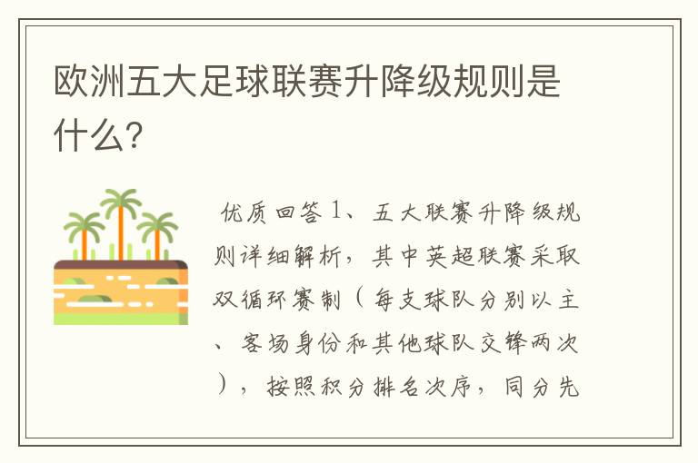 欧洲五大足球联赛升降级规则是什么?