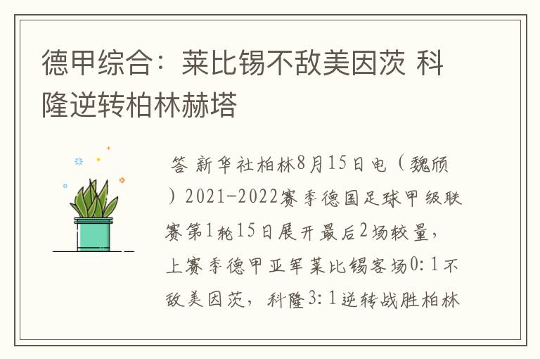 德甲综合:莱比锡不敌美因茨 科隆逆转柏林赫塔