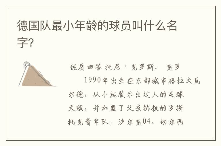 德国队最小年龄的球员叫什么名字?