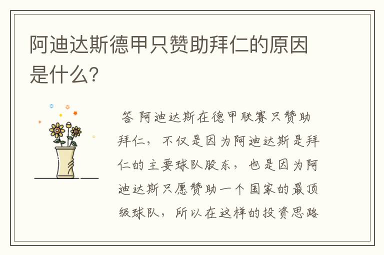 阿迪达斯德甲只赞助拜仁的原因是什么?