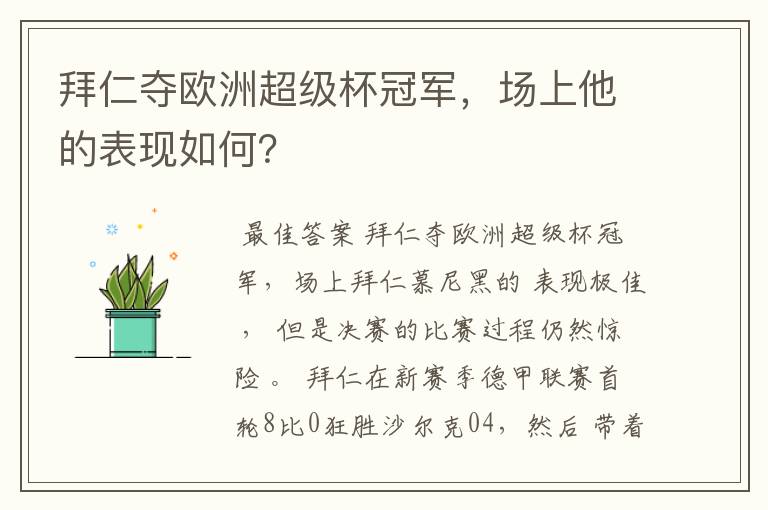 拜仁夺欧洲超级杯冠军,场上他的表现如何?