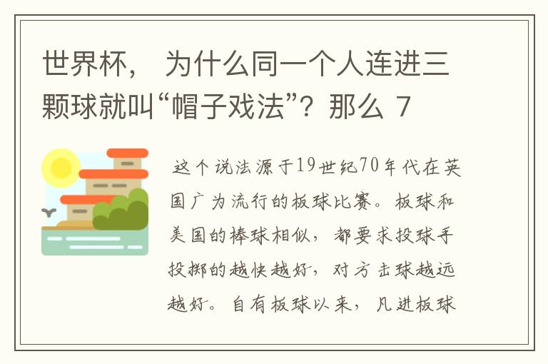 世界杯, 为什么同一个人连进三颗球就叫“帽子戏法”?那么 7:0呢?