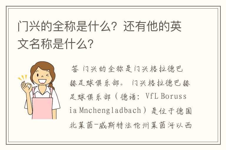 门兴的全称是什么?还有他的英文名称是什么?