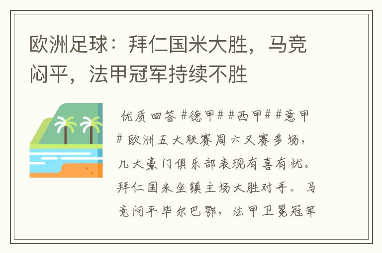 欧洲足球:拜仁国米大胜,马竞闷平,法甲冠军持续不胜