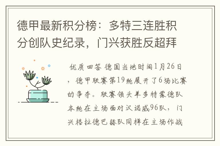 德甲最新积分榜:多特三连胜积分创队史纪录,门兴获胜反超拜仁!