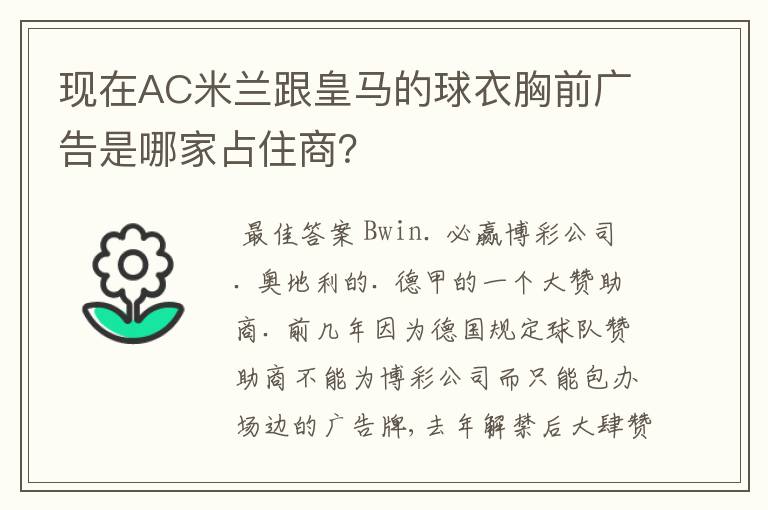现在AC米兰跟皇马的球衣胸前广告是哪家占住商?