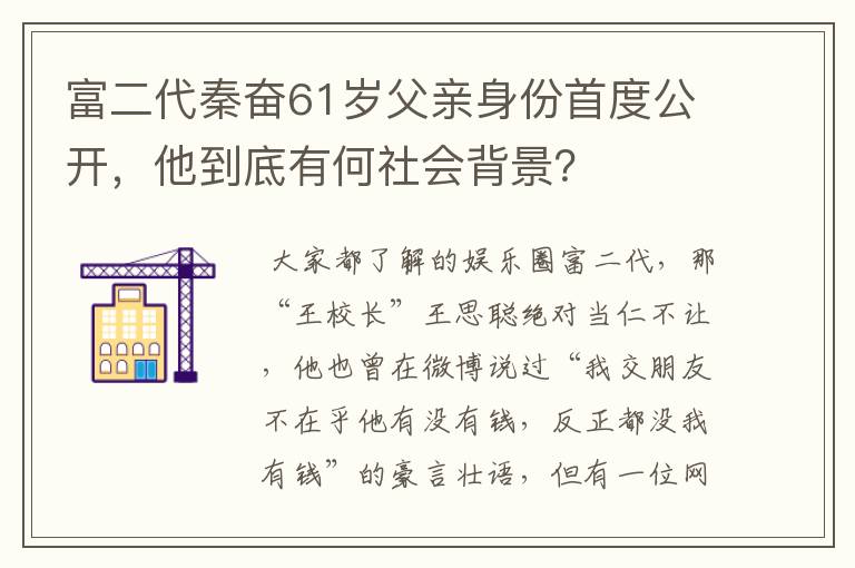 富二代秦奋61岁父亲身份首度公开,他到底有何社会背景?