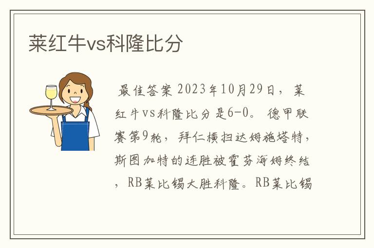 莱红牛vs科隆比分
