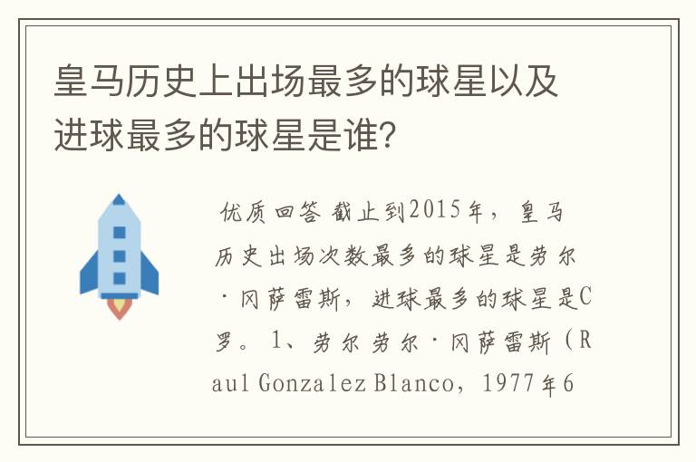 皇马历史上出场最多的球星以及进球最多的球星是谁?