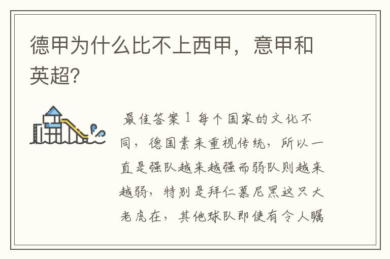 德甲为什么比不上西甲,意甲和英超?